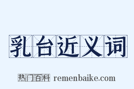 乳台近义词是什么意思的图片